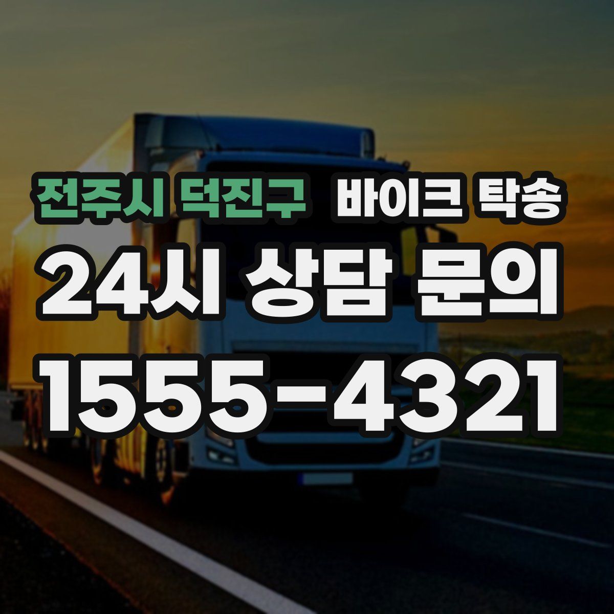 전주시 덕진구 바이크 탁송