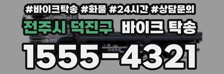 전주시 덕진구 바이크 탁송