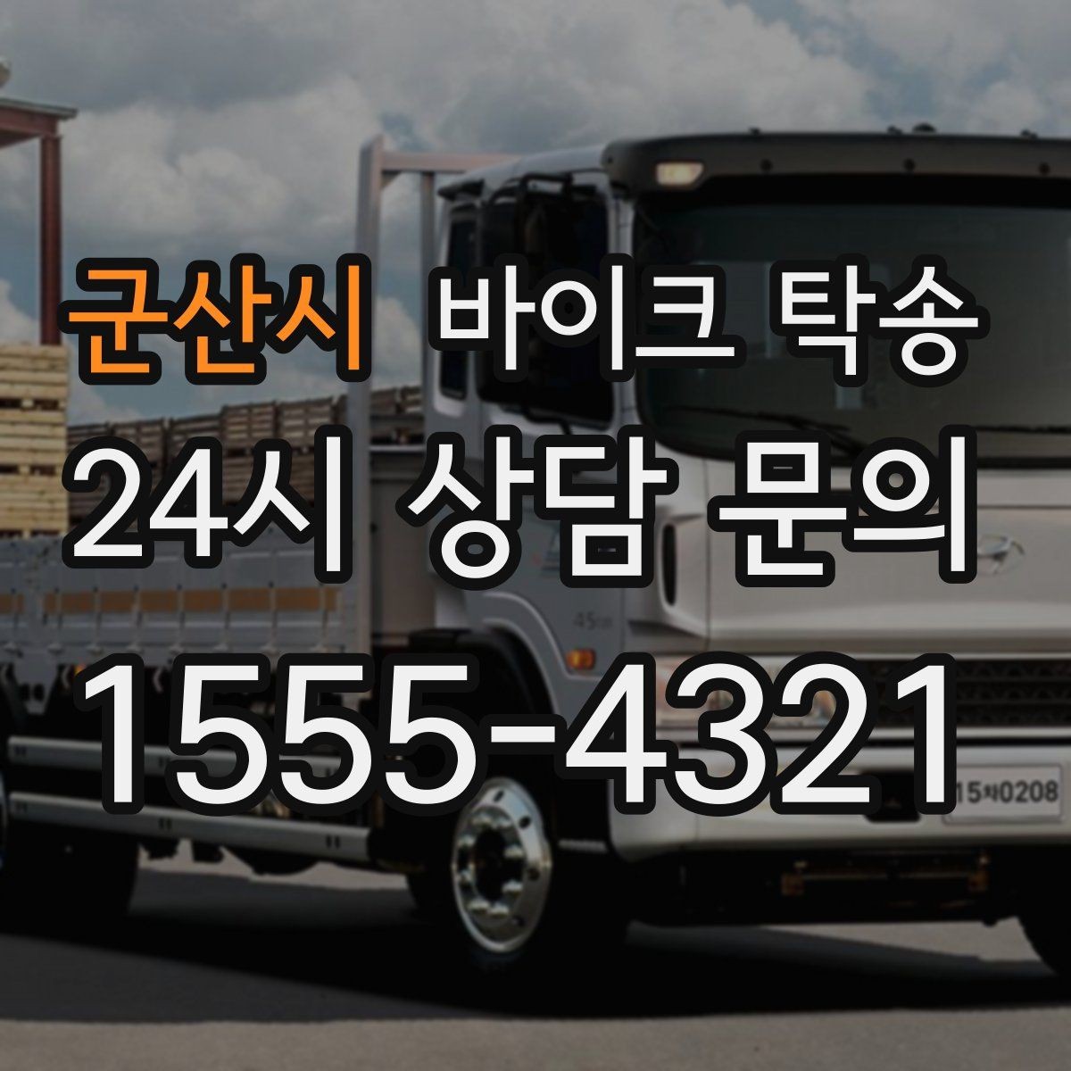 군산시 바이크 탁송 대형 바이크 이동 시 준비 사항