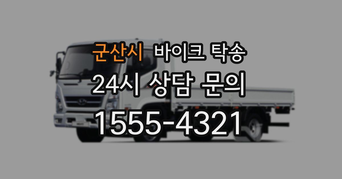 군산시 바이크 탁송