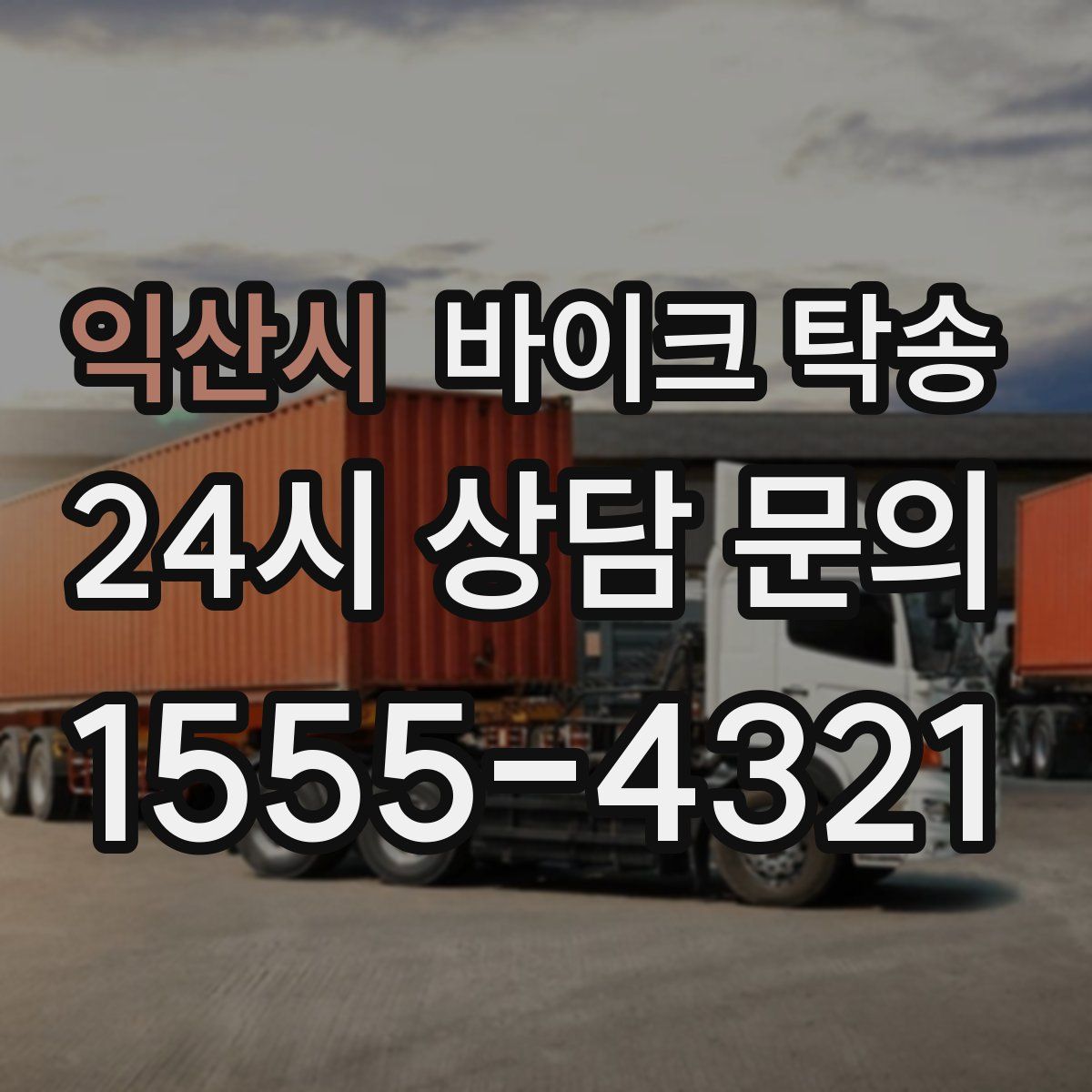 익산시 바이크 탁송