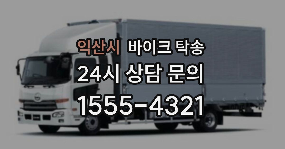 익산시 바이크 탁송