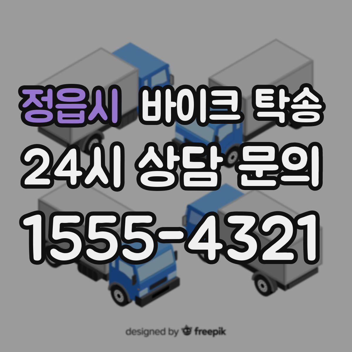 정읍시 바이크 탁송