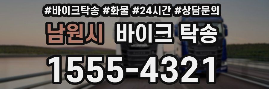 남원시 바이크 탁송