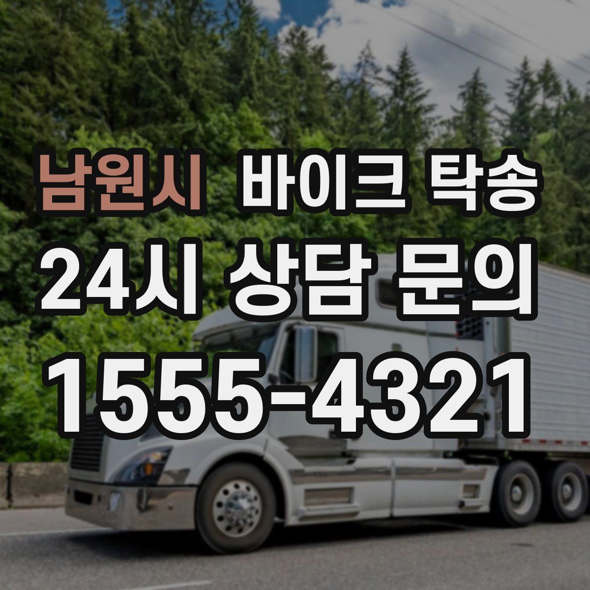 남원시 바이크 탁송