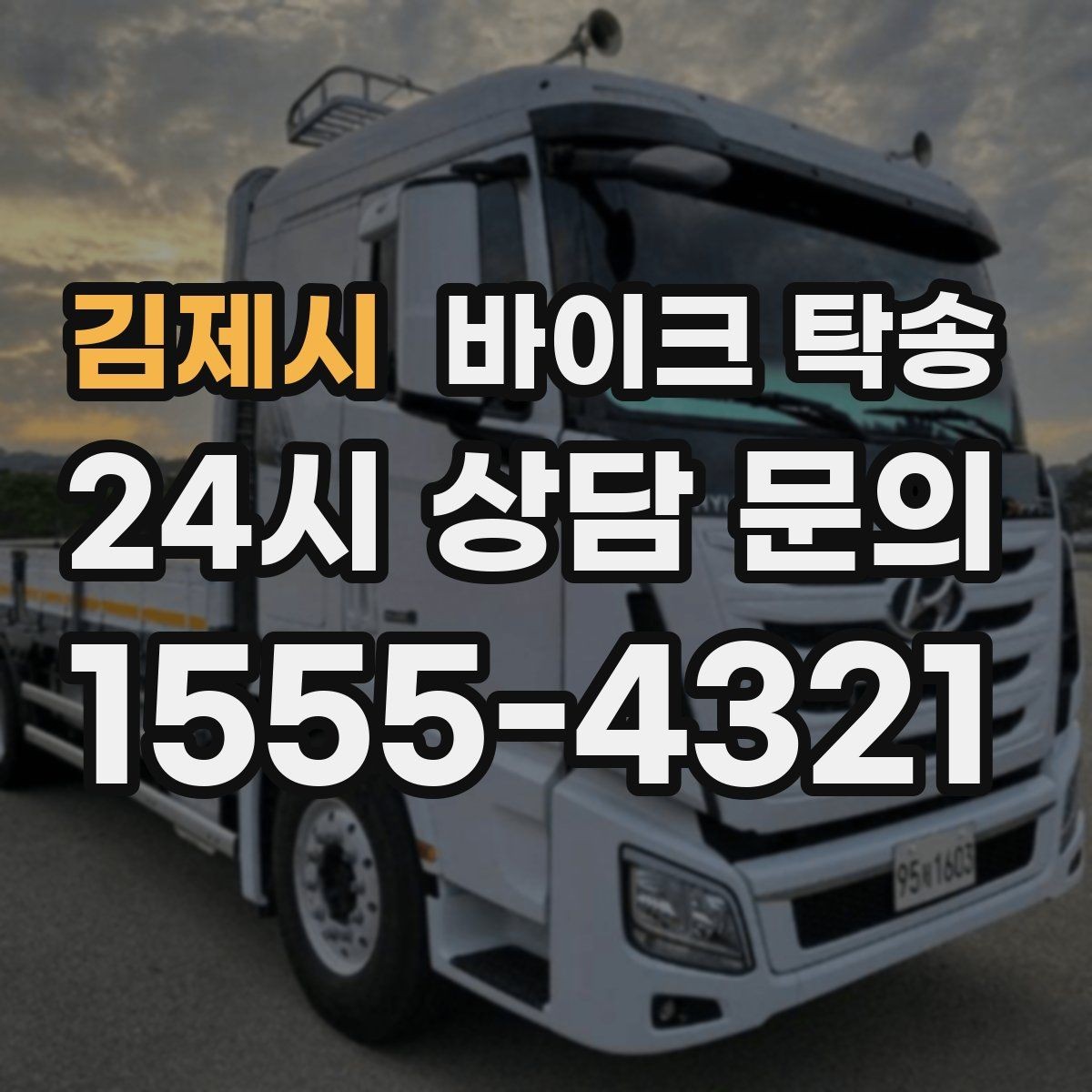 김제시 바이크 탁송 시즌 종료 후 보관소로 이동하기