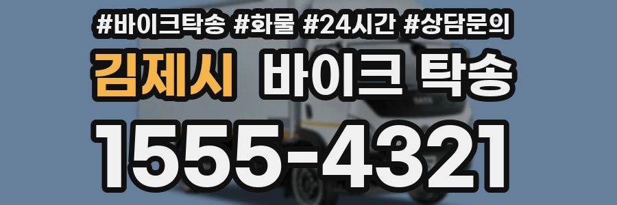 김제시 바이크 탁송