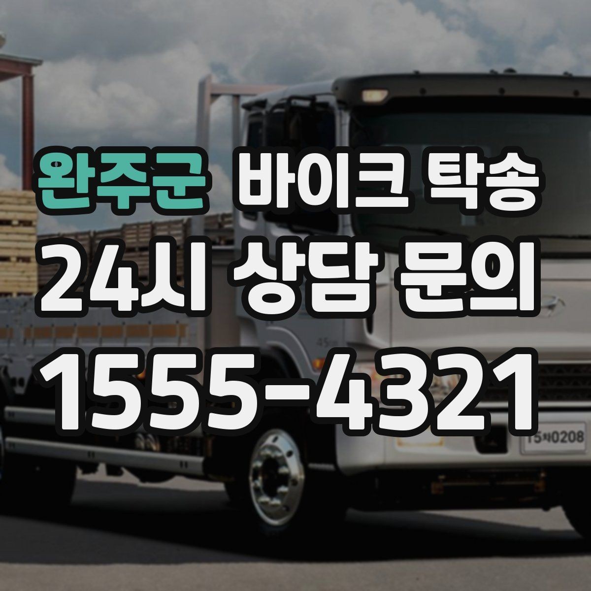 완주군 바이크 탁송 여행지에서 귀가가 힘들 때 바이크만 이동