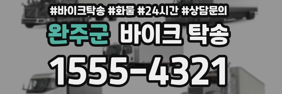 완주군 바이크 탁송