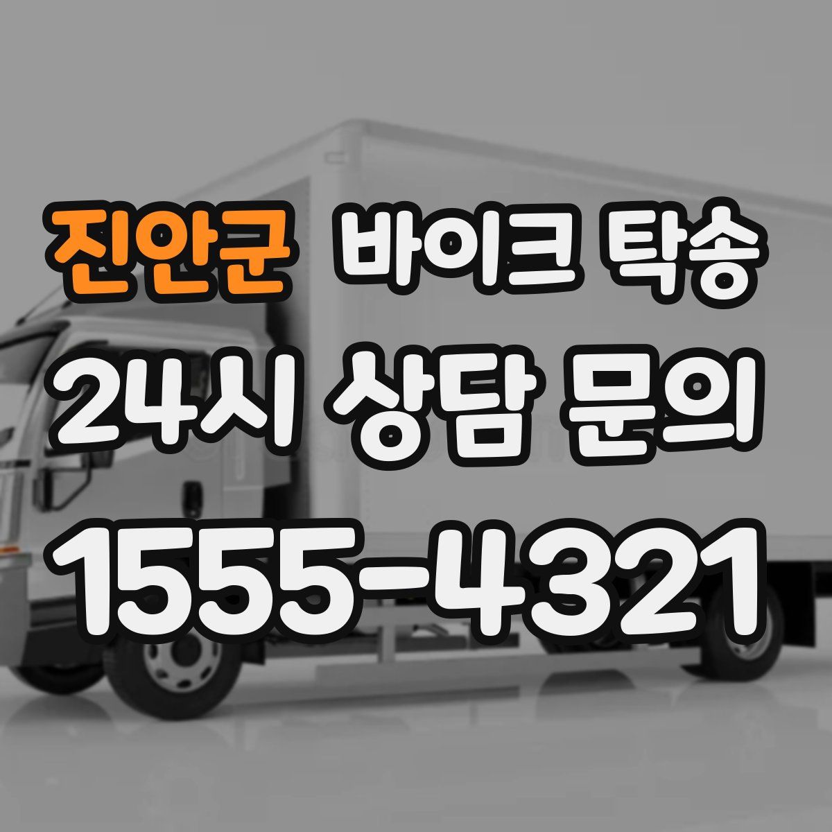 진안군 바이크 탁송