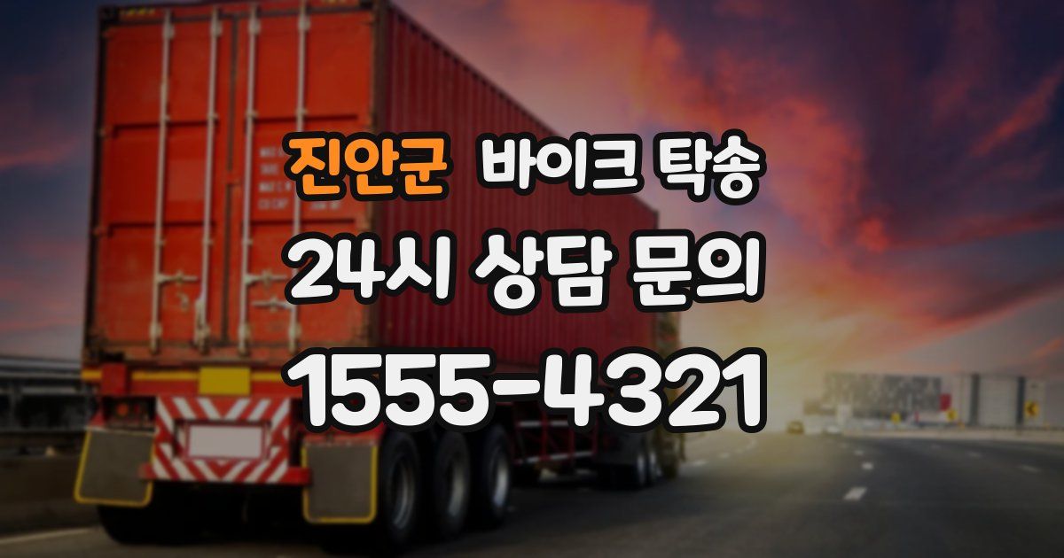 진안군 바이크 탁송