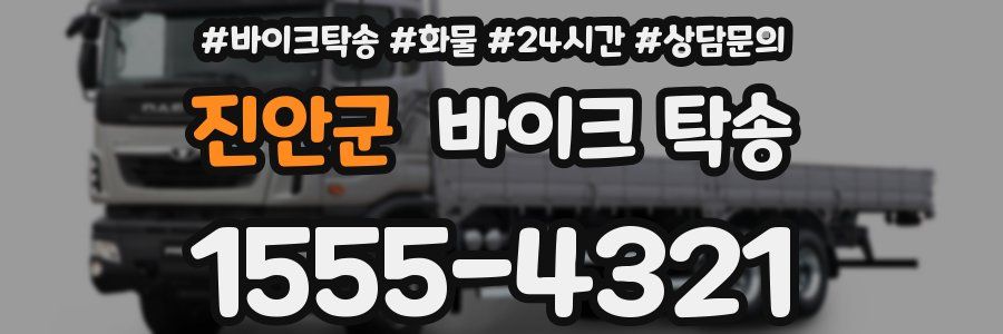 진안군 바이크 탁송