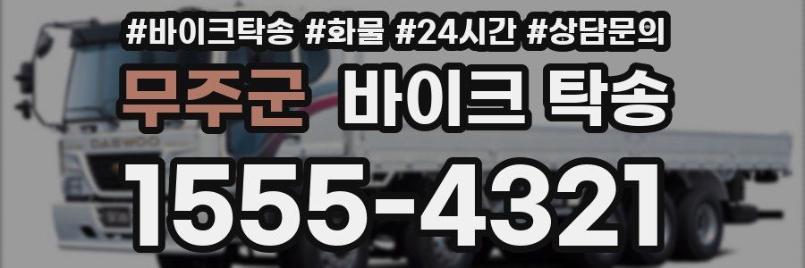 무주군 바이크 탁송