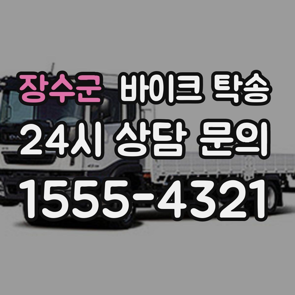 장수군 바이크 탁송 부모님 댁으로 바이크 보내기