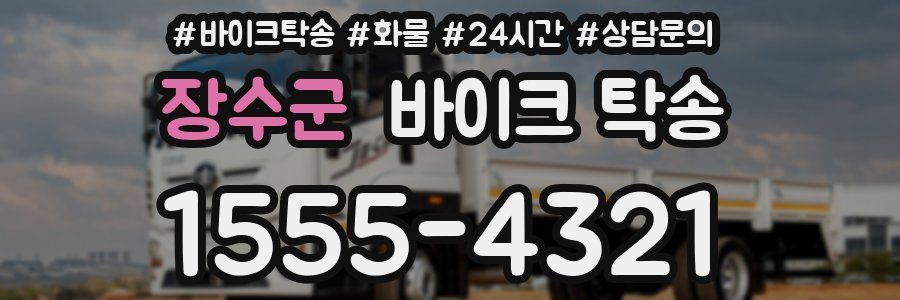 장수군 바이크 탁송