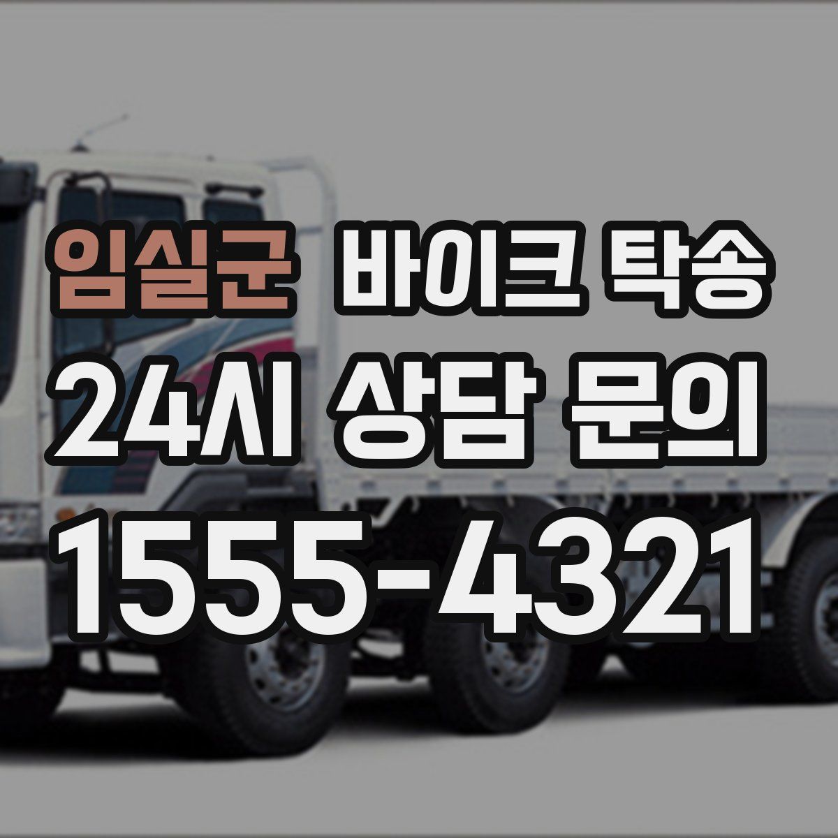 임실군 바이크 탁송