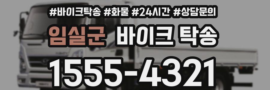 임실군 바이크 탁송