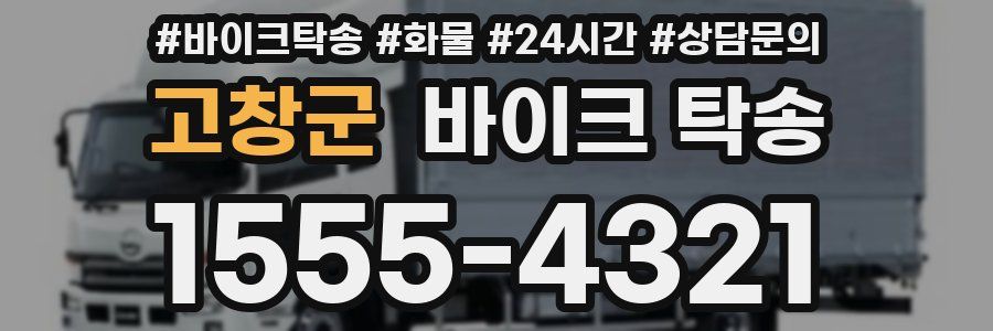 고창군 바이크 탁송