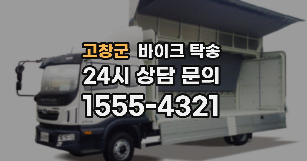 고창군 바이크 탁송