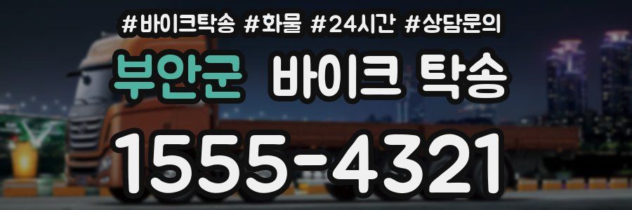 부안군 바이크 탁송