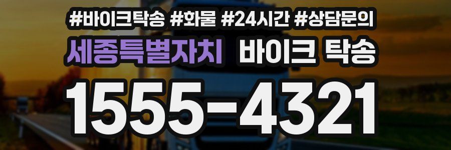 세종특별자치 바이크 탁송