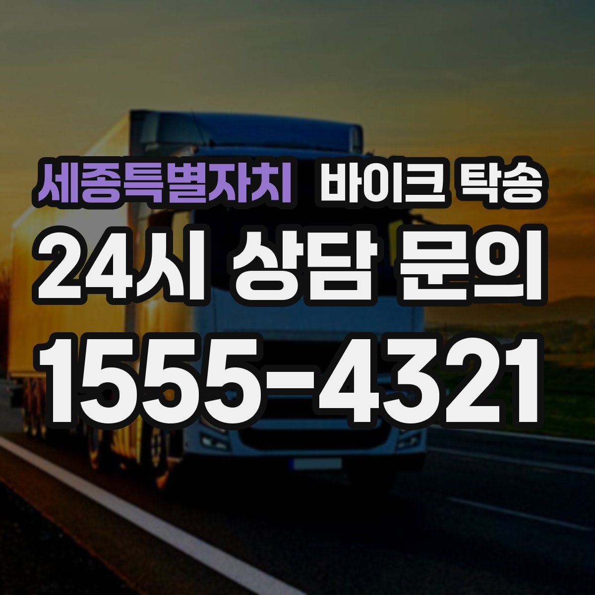 세종특별자치 바이크 탁송