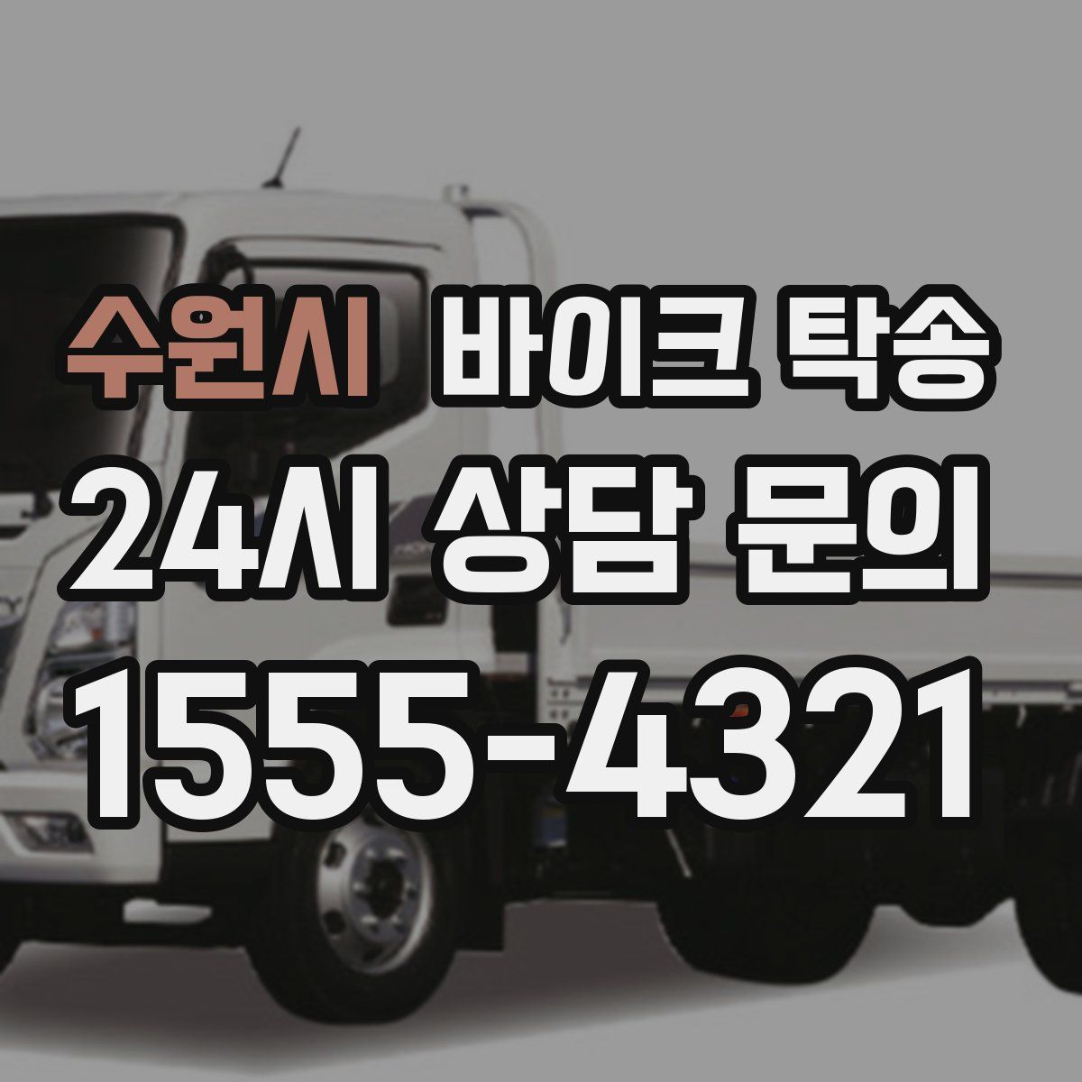 수원시 바이크 탁송