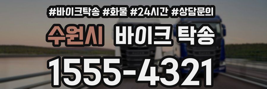 수원시 바이크 탁송