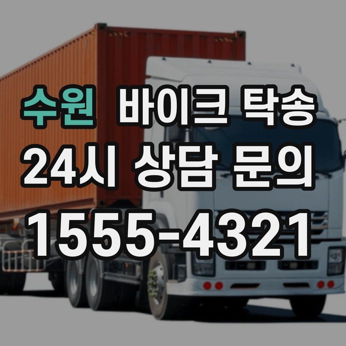 수원 바이크 탁송 샵 여러 곳 들러야 할 때 경유 일정