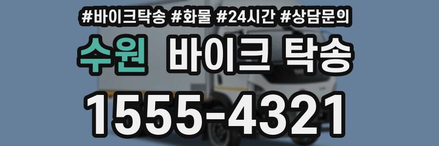 수원 바이크 탁송