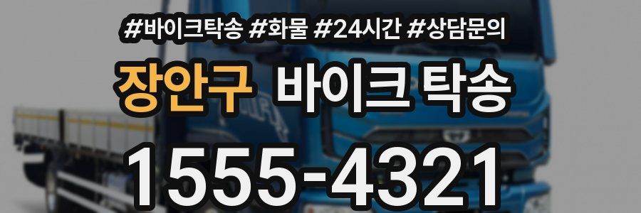 장안구 바이크 탁송