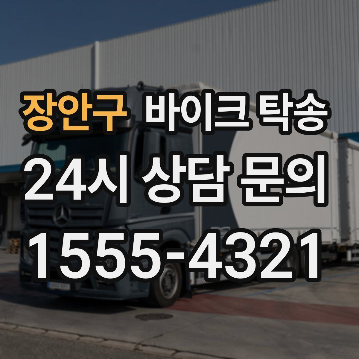 장안구 바이크 탁송