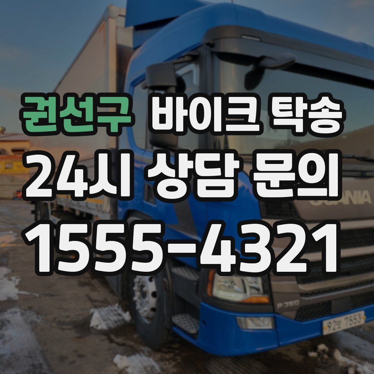 권선구 바이크 탁송