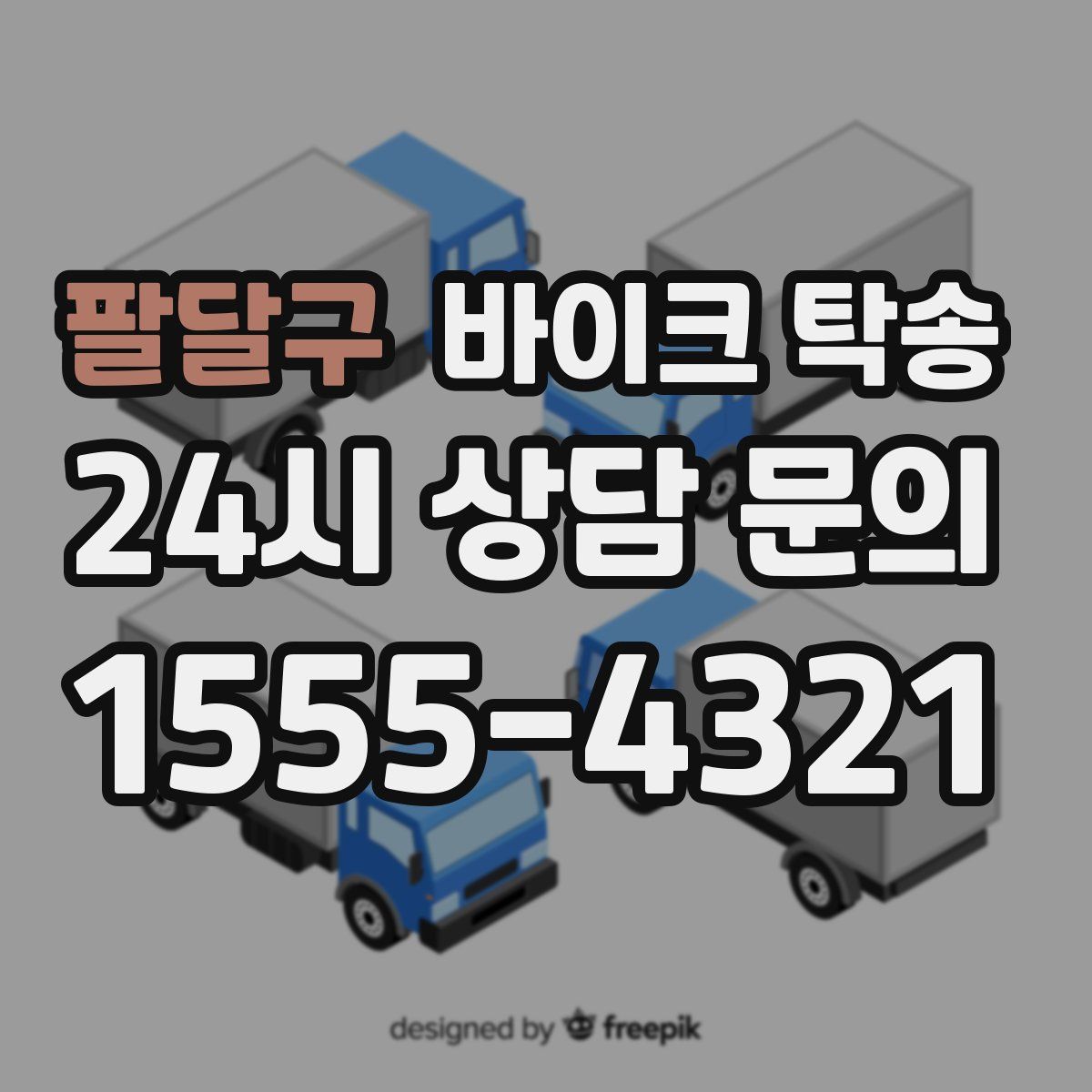 팔달구 바이크 탁송