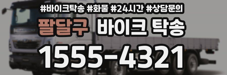 팔달구 바이크 탁송