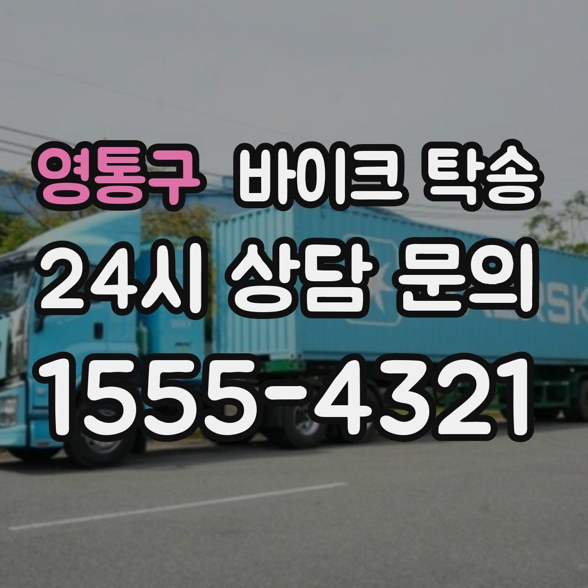 영통구 바이크 탁송