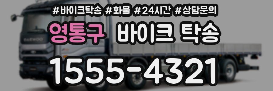 영통구 바이크 탁송