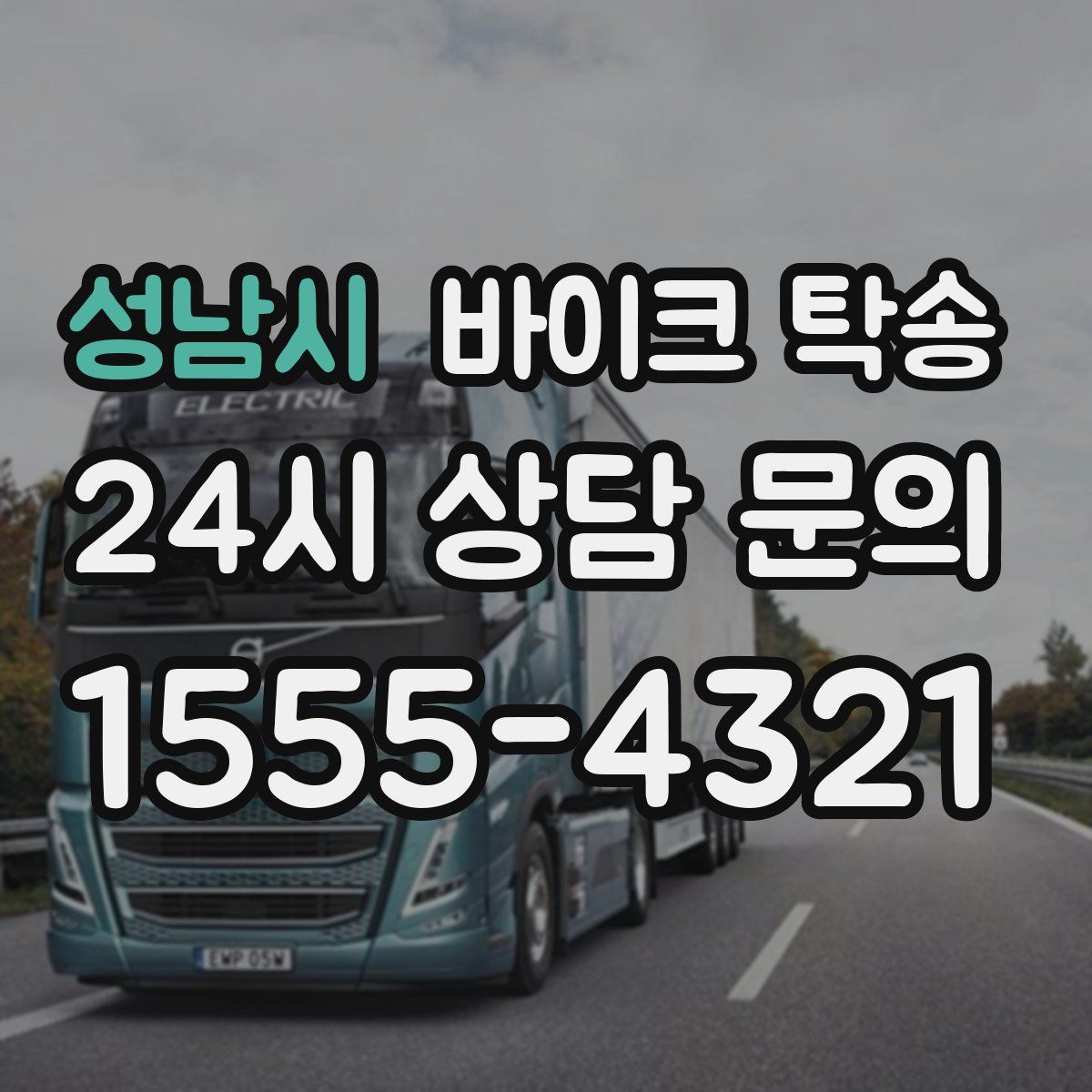 성남시 바이크 탁송