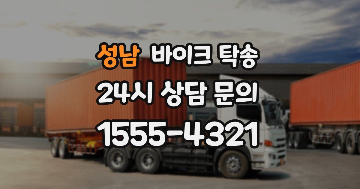 성남 바이크 탁송