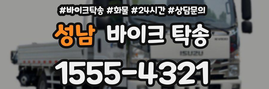 성남 바이크 탁송