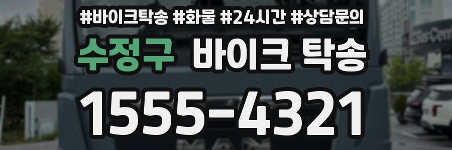 수정구 바이크 탁송