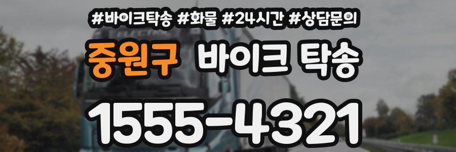 중원구 바이크 탁송