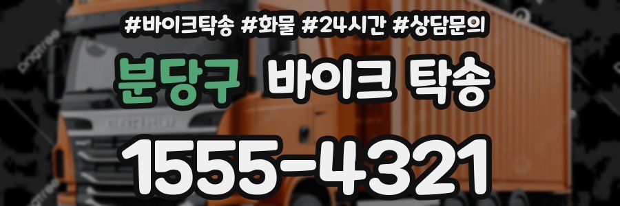 분당구 바이크 탁송