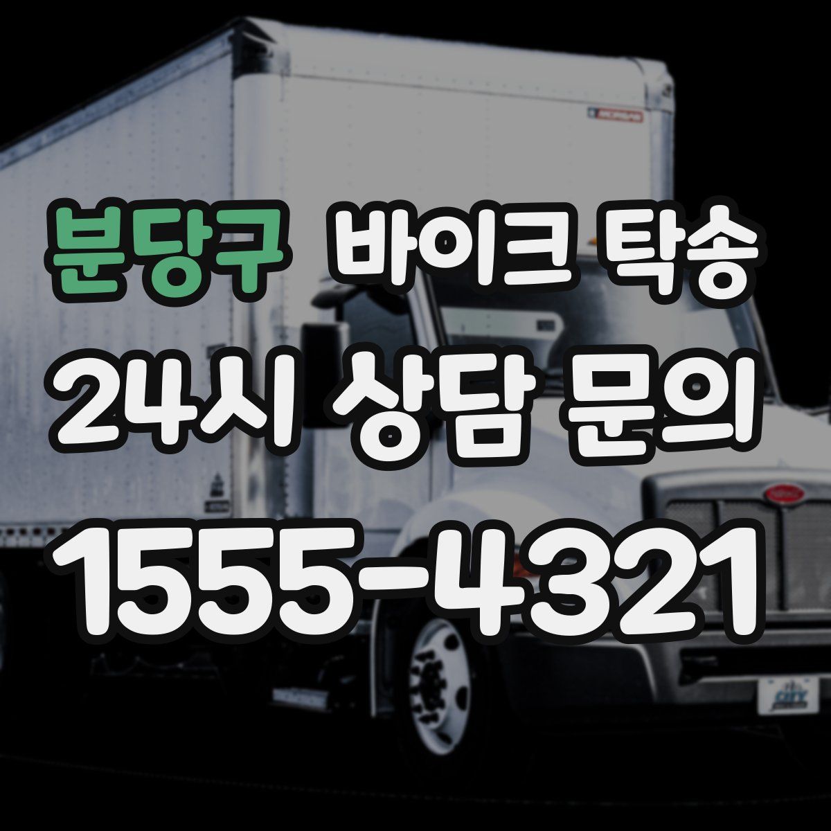 분당구 바이크 탁송