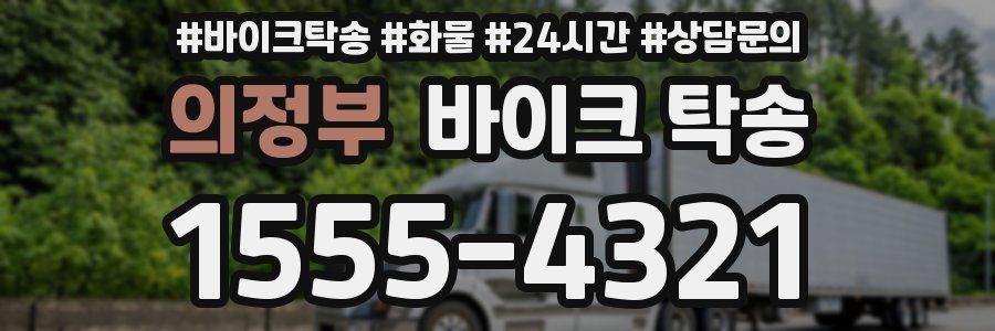 의정부 바이크 탁송