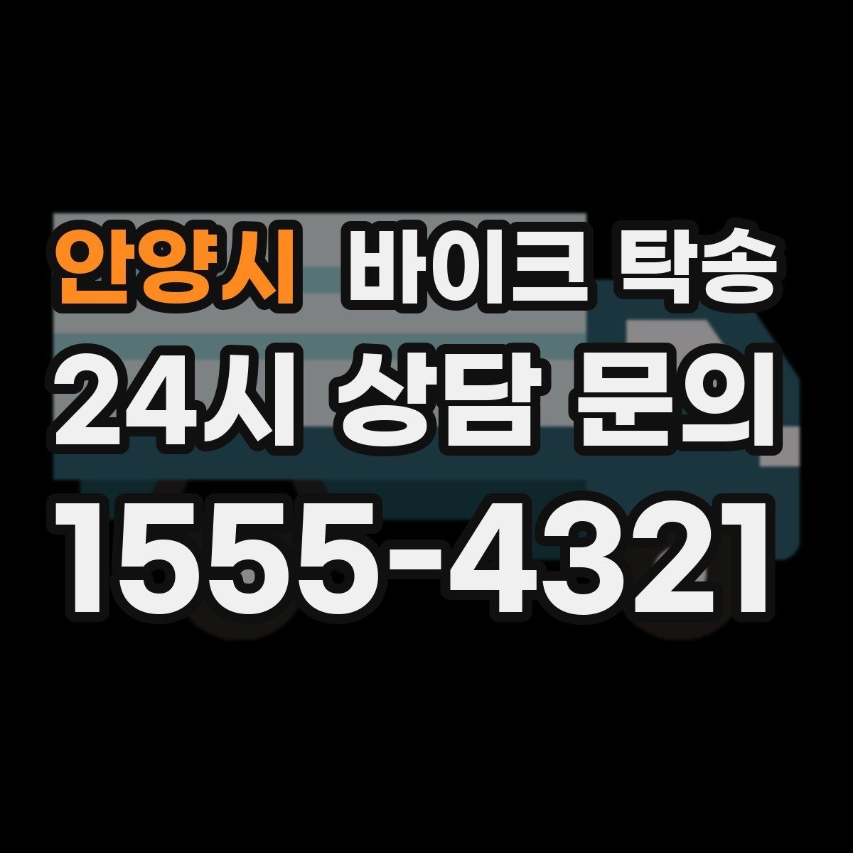 안양시 바이크 탁송 커스텀 파츠 많은 바이크 주의점
