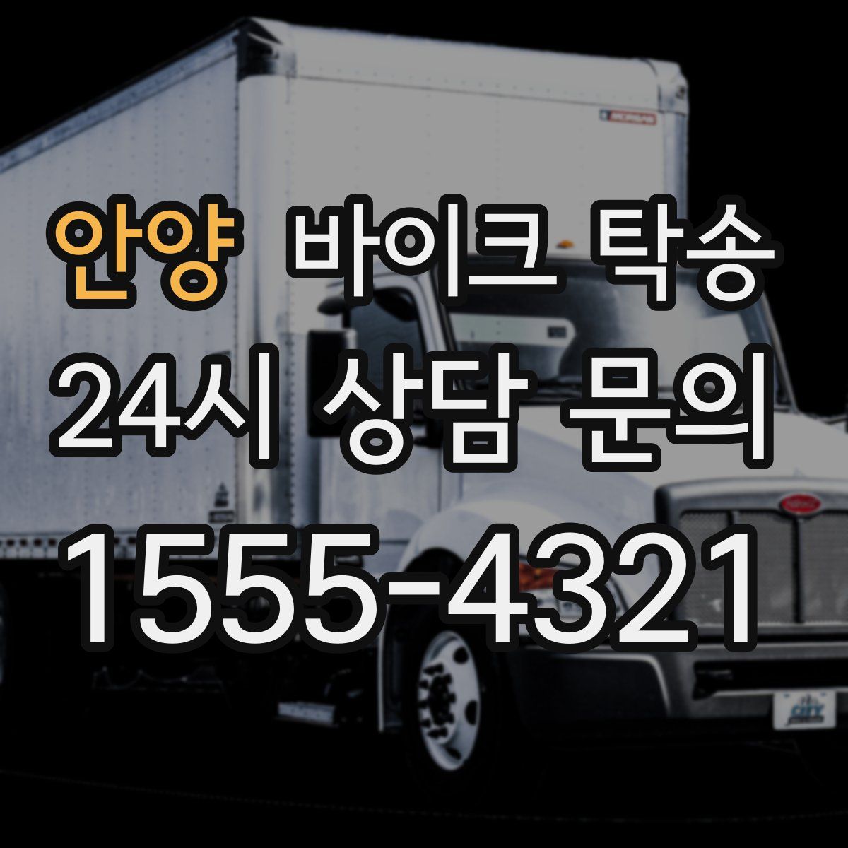 안양 바이크 탁송