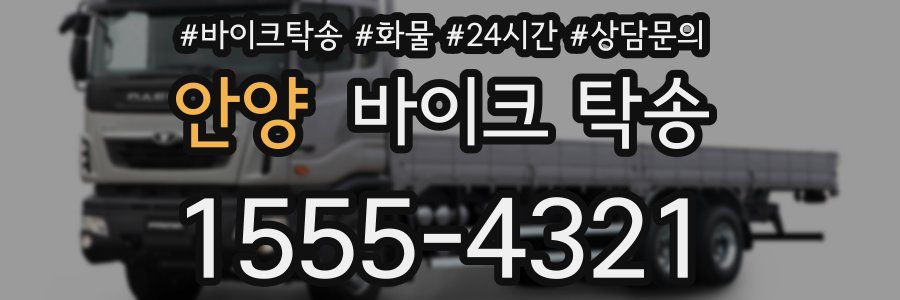 안양 바이크 탁송
