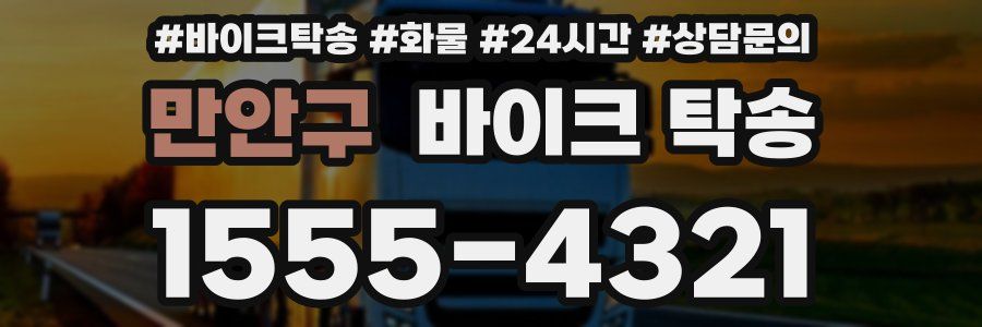 만안구 바이크 탁송