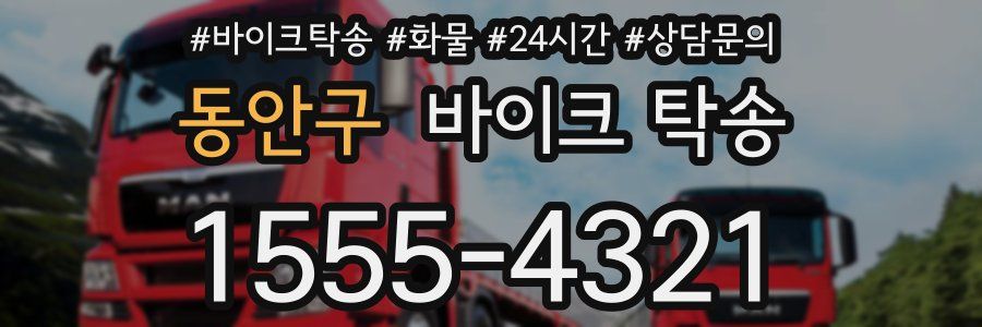 동안구 바이크 탁송